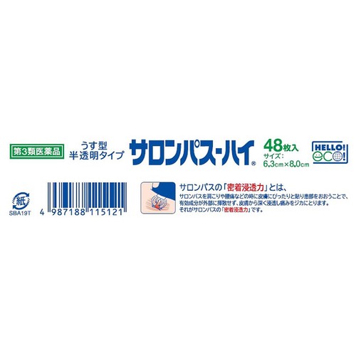 【第3類医薬品】◆サロンパスーハイ 48枚