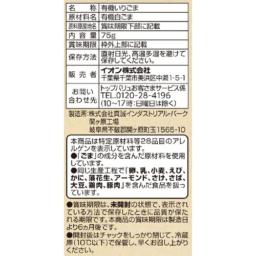 オーガニックいりごま白 75g トップバリュ グリーンアイ