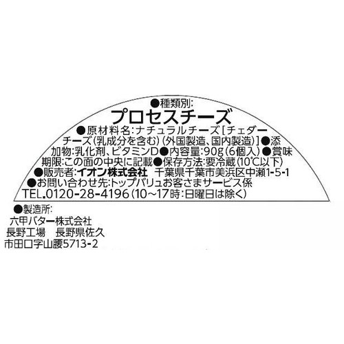 ビタミンD入り6Pチーズ 90g トップバリュベストプライス