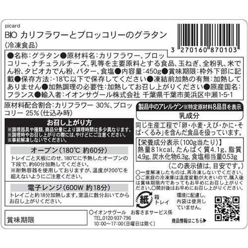 ピカール BIOカリフラワーとブロッコリーのグラタン【冷凍】 450g
