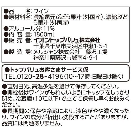 酸化防止剤無添加のワイン 香り華やかフルーティ赤 1800ml トップバリュベストプライス