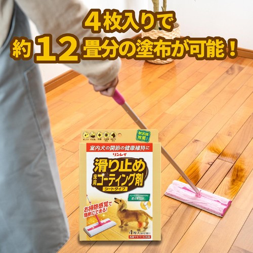 【ペット用】 リンレイ  室内犬用 滑り止め床用コーティング剤 シートタイプ 4枚