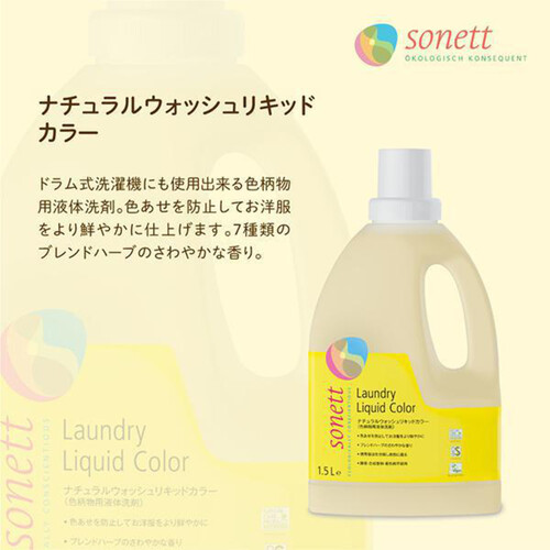 ソネット ナチュラルウォッシュリキッドカラー 色柄物用 洗濯洗剤 1.5L