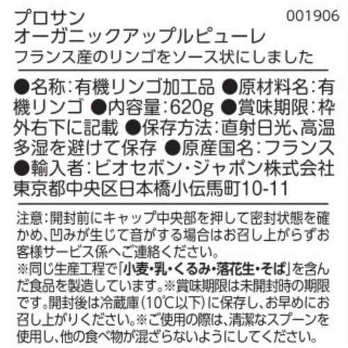 プロサン オーガニック アップルピューレ 620g