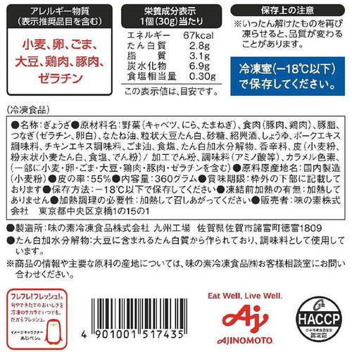味の素 匠 水餃子【冷凍】 12個入(360g)