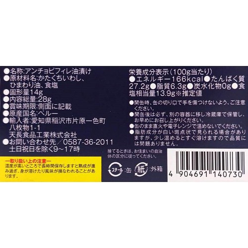天長食品工業 アンチョビフィレ 28g