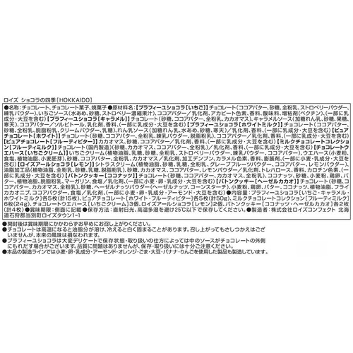 ロイズ 【数量限定】ショコラの四季 ［HOKKAIDO］