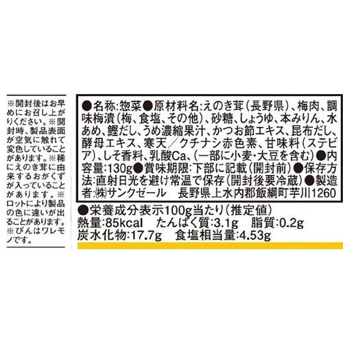 サンクゼール 久世福商店 梅なめ茸 130g