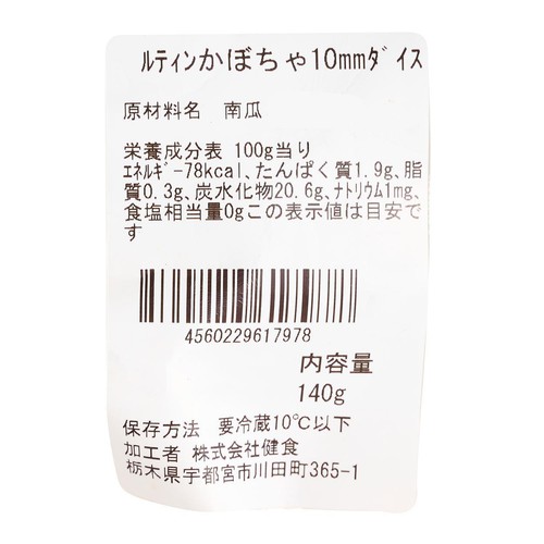 ルテインかぼちゃ10mmダイス 140g