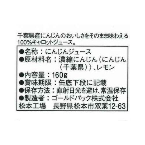 ゴールドパック キャロットジュース 1ケース 160g x 30本