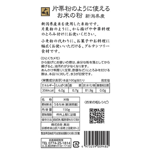 山城屋 片栗粉のように使える お米の粉 150g