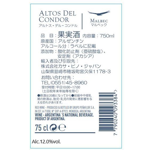 【アルゼンチン産】 アルトス デル コルドン マルベック 750ml