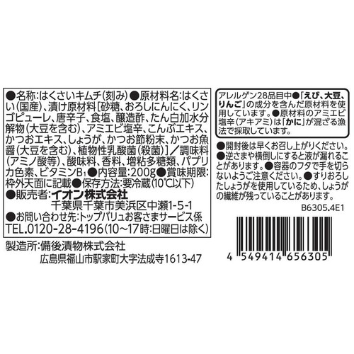 枕崎製造かつお節使用 甘めのキムチ 200g トップバリュ
