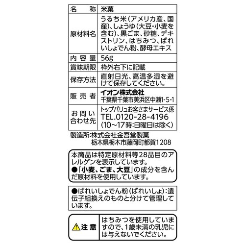 フリーフロム 胡麻せんべい 56g トップバリュ