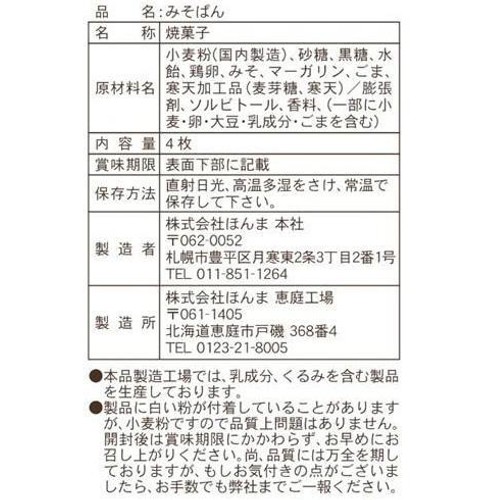 ほんま みそぱん 4枚