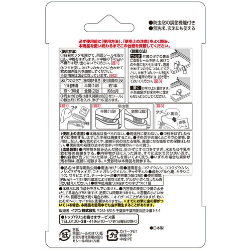 お米の虫よけ カラシエキス・ワサビエキス・ティートリー油配合 25g トップバリュベストプライス