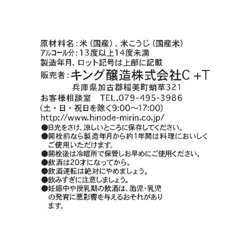 キング醸造 日の出 料理専用米だけの酒 900ml