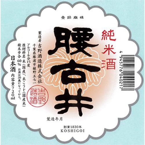 【千葉県】 吉野酒造 腰古井 純米酒 720ml