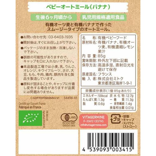 ベビービオ オートミールバナナ 6ヶ月頃より 85g