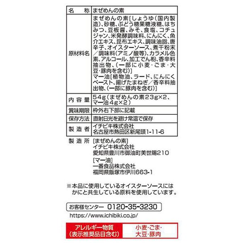 イチビキ 赤からにんにく まぜめんの素 1人前 x 2袋(54g)