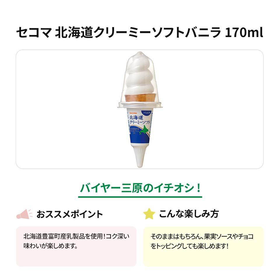 セコマ 北海道クリーミーソフトバニラ 170ml Green Beans | グリーン