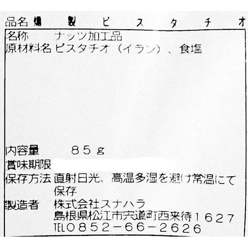 スナハラ 燻製ピスタチオ 85g