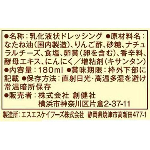 創健社 有精卵シーザードレッシング 180ml