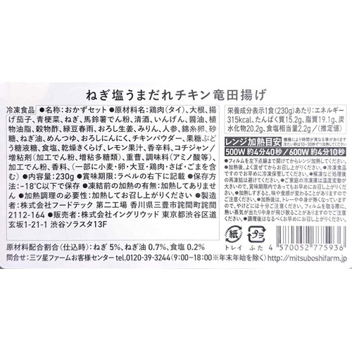 三ツ星ファーム ねぎ塩うまだれチキン竜田揚げ【冷凍】 1食(230g)