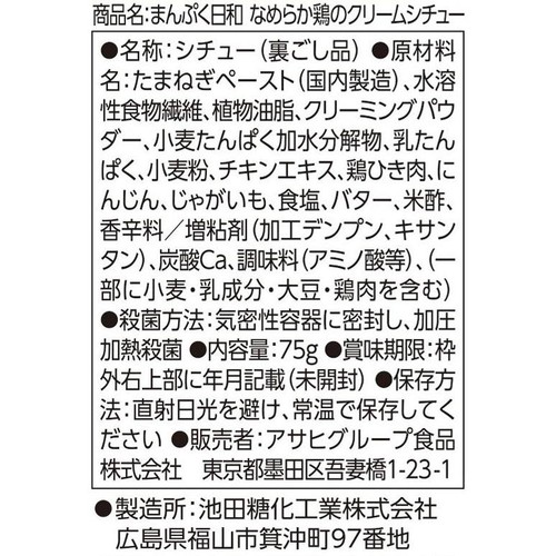アサヒグループ食品 まんぷく日和 なめらか鶏のクリームシチュー 鶏と野菜のやさしい味わい 75g