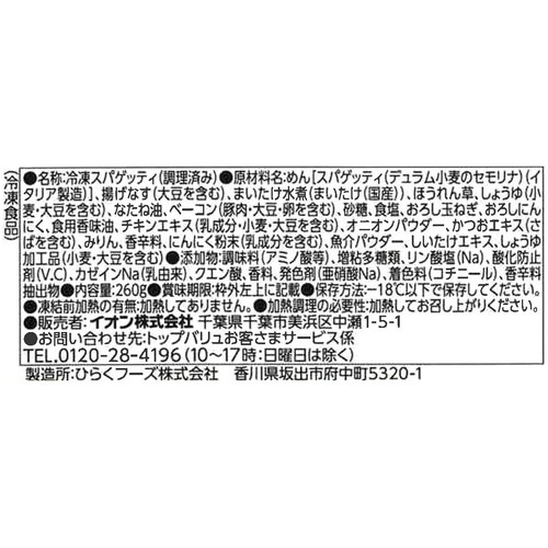 まいたけとなすの香味醤油【冷凍】 1人前(260g) トップバリュベストプライス