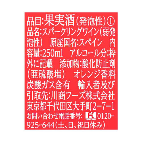 サンダラ ブラッドオレンジスパークリング 250ml