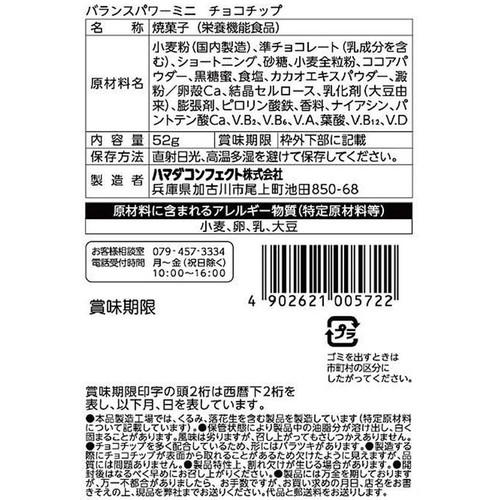 ハマダコンフェクト バランスパワーミニ チョコチップ 52g