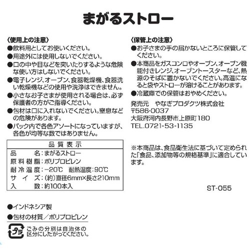 まがるストロー 約100本