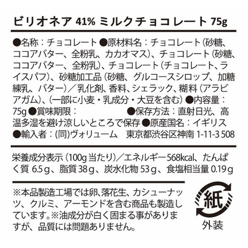 ラブココア ビリオネア ミルクチョコレート 75g