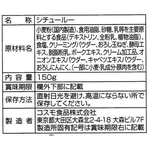 コスモ食品 直火焼 銀のクリームシチュー・ルー 150g