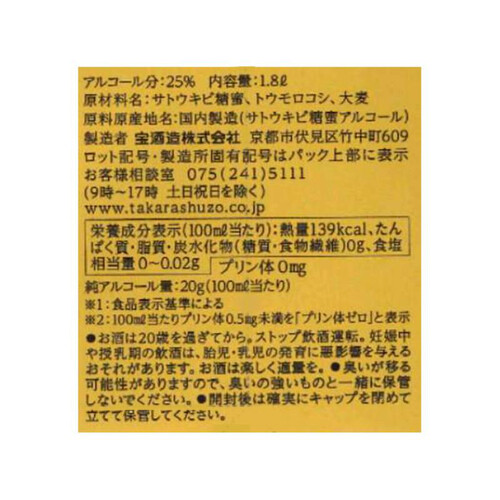 宝酒造 25度 甲類焼酎 極上宝焼酎パック 1.8L