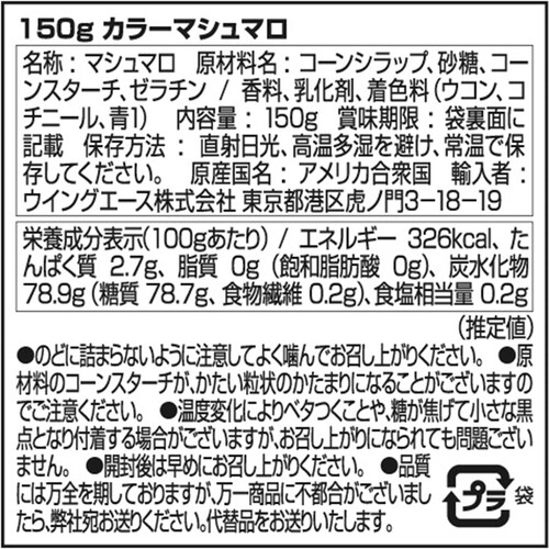 エスビーグローバル ロッキーマウンテン　カラーマシュマロ 150g