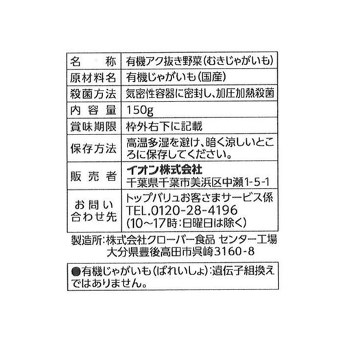 オーガニックうまみとじこめ野菜むきじゃがいも 150g トップバリュ グリーンアイ