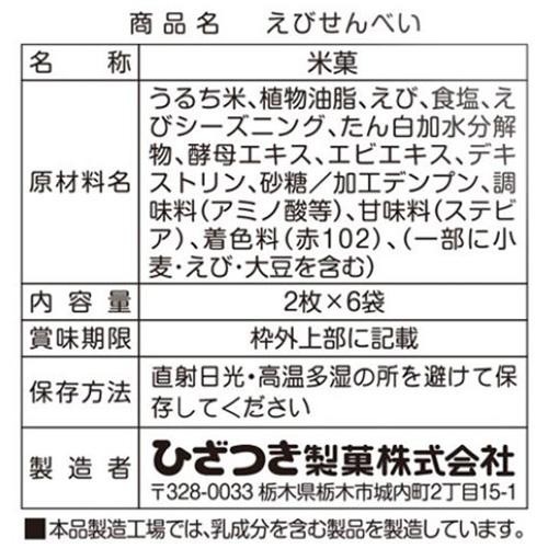 ひざつき製菓 えびせんべい 12枚入(2枚 x 6袋)