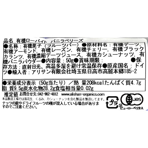 アリサン 有機ローバイト バニラベリーズ 50g