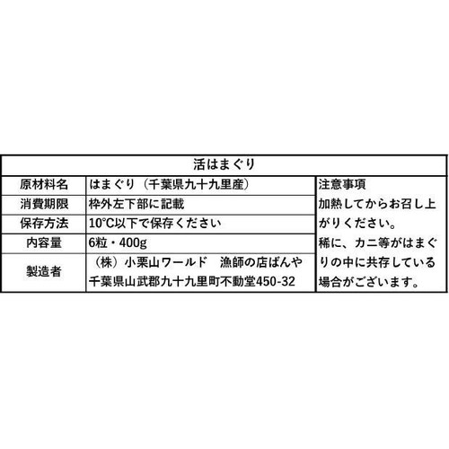【冷蔵】 九十九里浜産活はまぐり 6粒(400g)