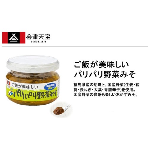 会津天宝 ご飯が美味しいパリパリ野菜みそ 100g