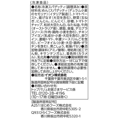 大盛りなす入りミート【冷凍】 360g トップバリュベストプライス