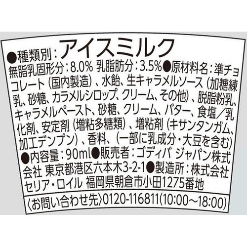 ゴディバ 生キャラメル 90ml