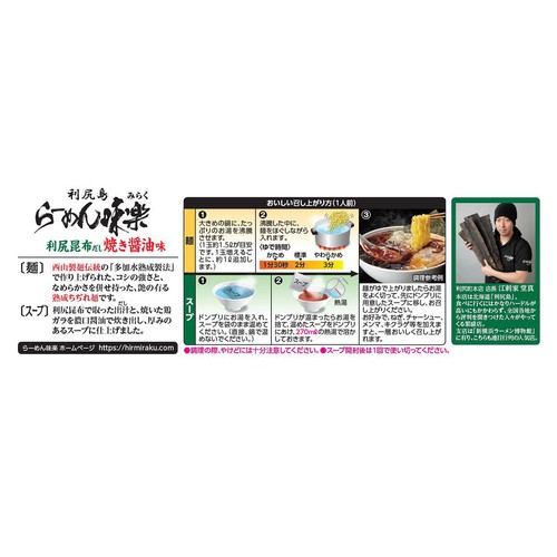 西山製麺 利尻らーめん味楽 焼き醤油味 2人前
