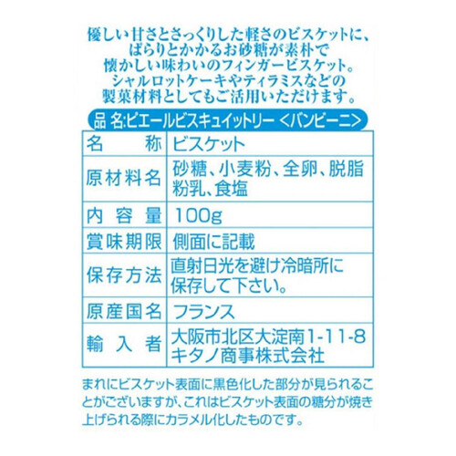 ピエールビスキュイットリー バンビーニ 100g