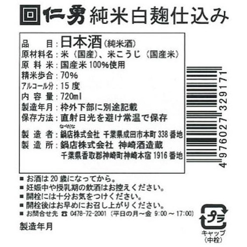 【千葉県】 鍋店 仁勇 純米酒 白麹仕込み 720ml