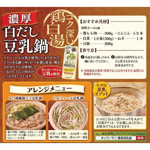 キッコーマン 濃厚白だし豆乳鍋  3~4人前 750g