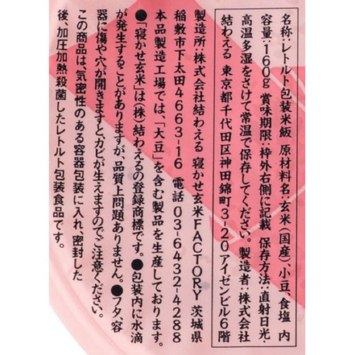 結わえる 寝かせ玄米ごはん 小豆ブレンド 160g