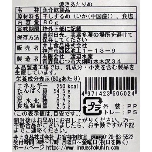 井上食品 焼きあたりめ 80g